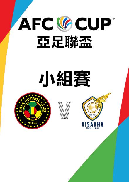 0624卡雅FCVS維薩卡FC_東南亞G組第一輪_AFC亞足聯盃