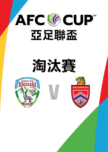 1005吉札特粟特VS吉隆坡FC_東區決賽_AFC亞足聯盃