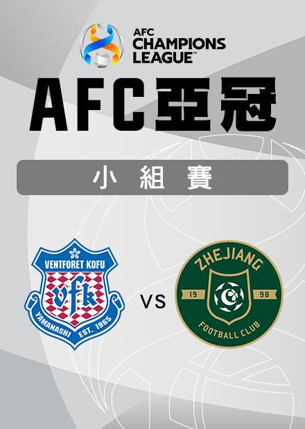 1108甲府風林VS浙江FC_東亞H組第四輪_AFC亞冠