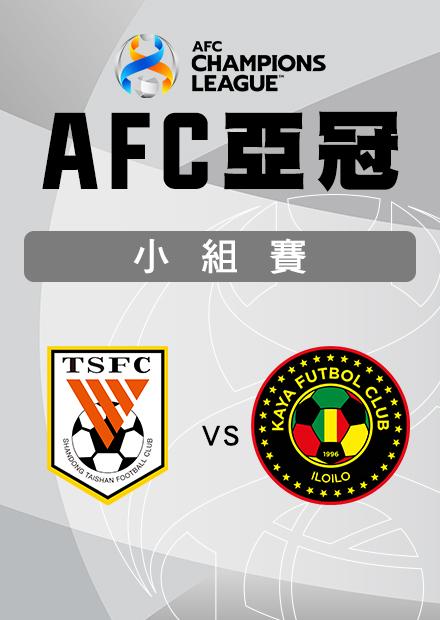 1128山東泰山VS卡雅FC_東亞G組第五輪_AFC亞冠