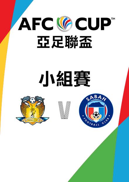 1130後港聯VS沙巴FC_東南亞H組第五輪_AFC亞足聯盃