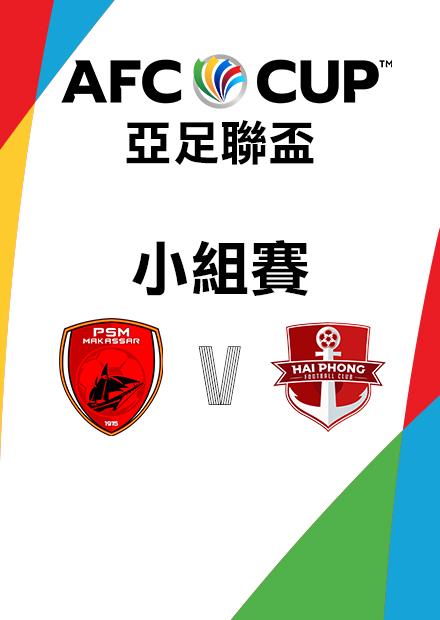 1130望加錫VS海防FC_東南亞H組第五輪_AFC亞足聯盃