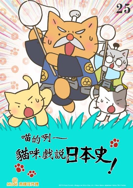 喵的咧-貓咪戲說日本史S4
