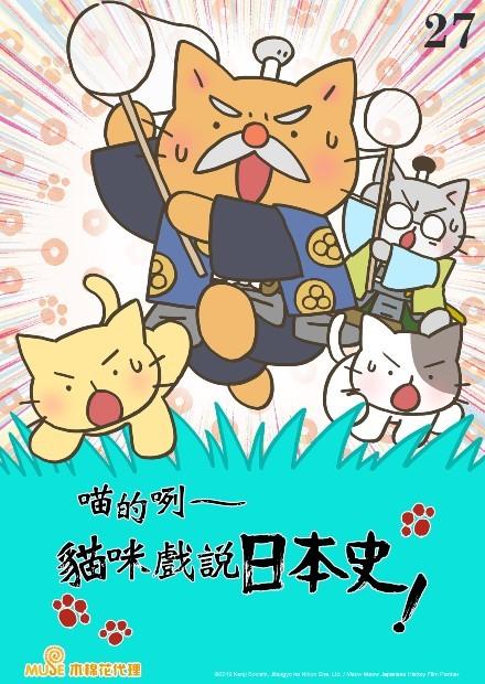 喵的咧-貓咪戲說日本史S4 第27話
