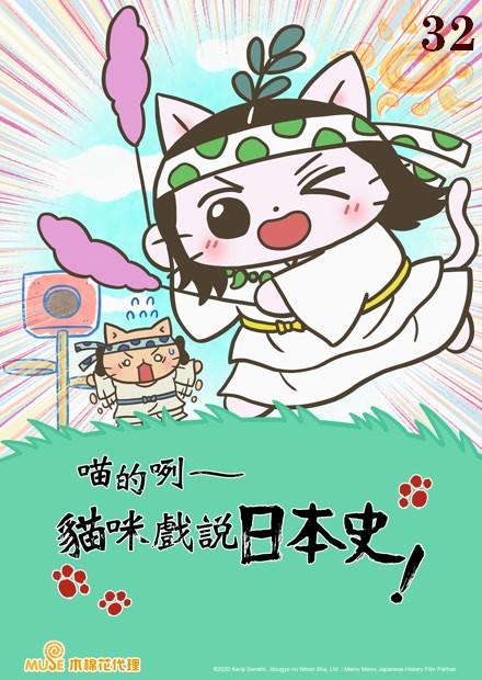 喵的咧-貓咪戲說日本史S5 第32話(完)