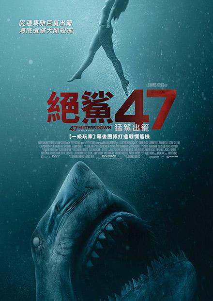 絕鯊47：猛鯊出籠