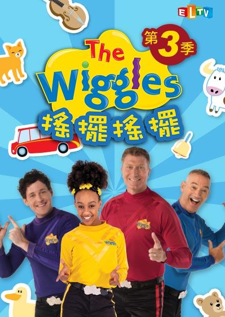 The Wiggles 搖擺搖擺S3