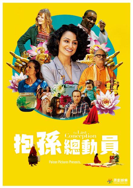 抱孫總動員 線上看 電影 喜劇 Hamivideo