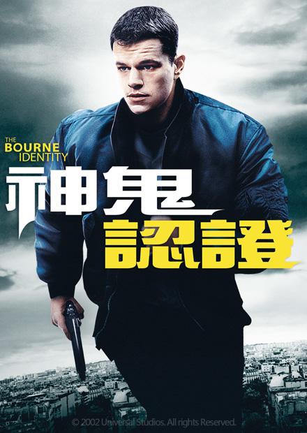 神鬼認證:最後通牒 - 線上看 - 電影 - 動作 | HamiVideo