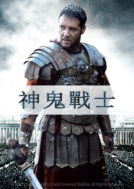 神鬼戰士 線上看 電影 動作 Hamivideo