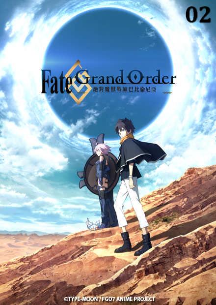 Fate／Grand Order 絕對魔獸戰線巴比倫尼亞 第02話