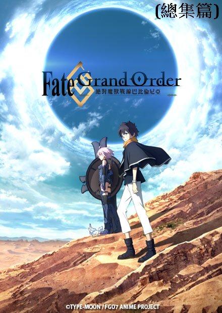 Fate／Grand Order 絕對魔獸戰線巴比倫尼亞 第15話(下)