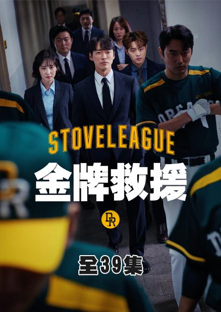 金牌救援：Stove League 第30集