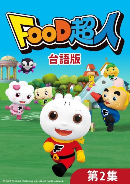 Food超人S1(台語版) 第02集