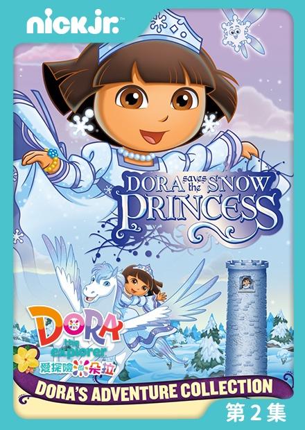 Dora拯救雪公主