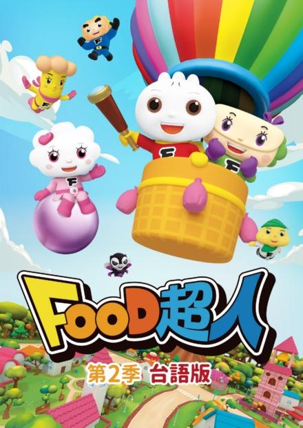 Food超人S2(台語版)