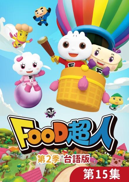 Food超人S2(台語版)