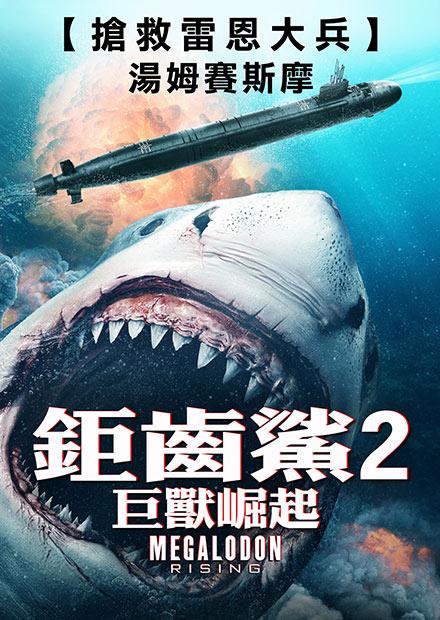 鉅齒鯊2：巨獸崛起