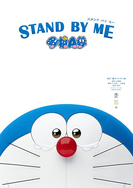 STAND BY ME 哆啦A夢(雙語)