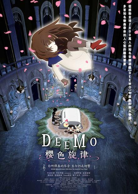 電影版 DEEMO 櫻色旋律 —你所彈奏的琴音 至今仍在迴響—
