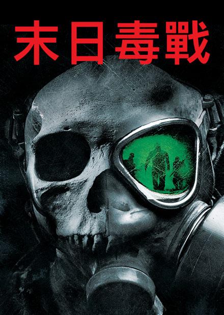 末日毒戰 線上看 電影 動作 Hamivideo