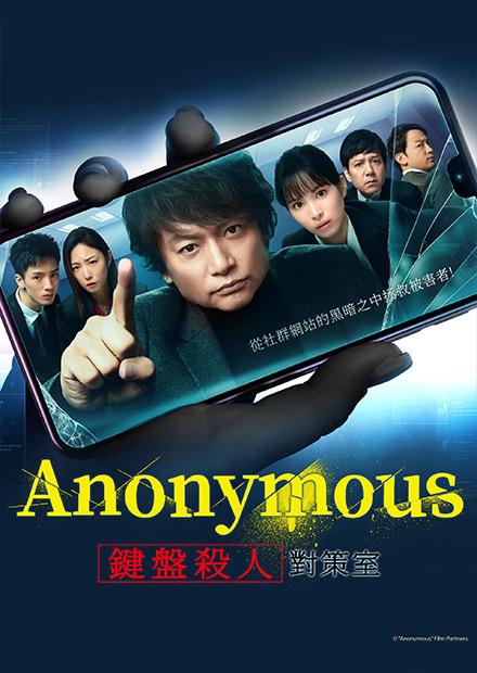 Anonymous–鍵盤殺人對策室–