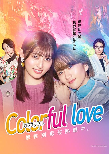 Colorful Love-無性別男孩熱戀中- 第1集(免費看)