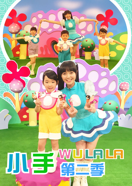 小手WuLaLa S2 第01集(免費看)