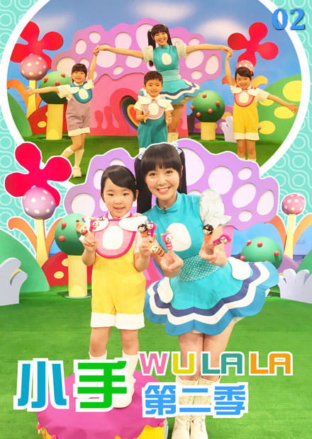 小手WuLaLa S2 第02集