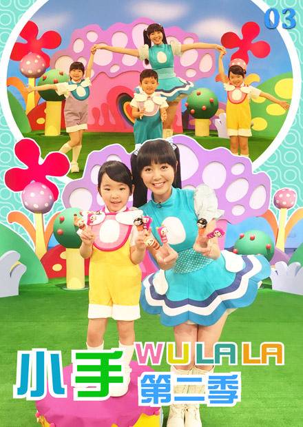 小手WuLaLa S2 第03集