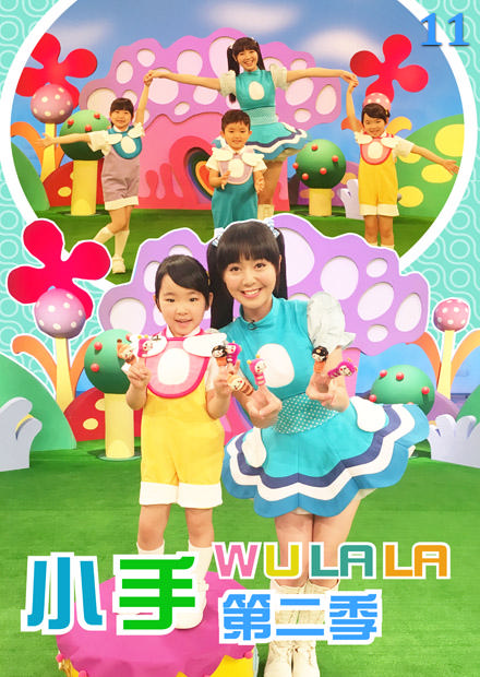 小手WuLaLa S2 第11集
