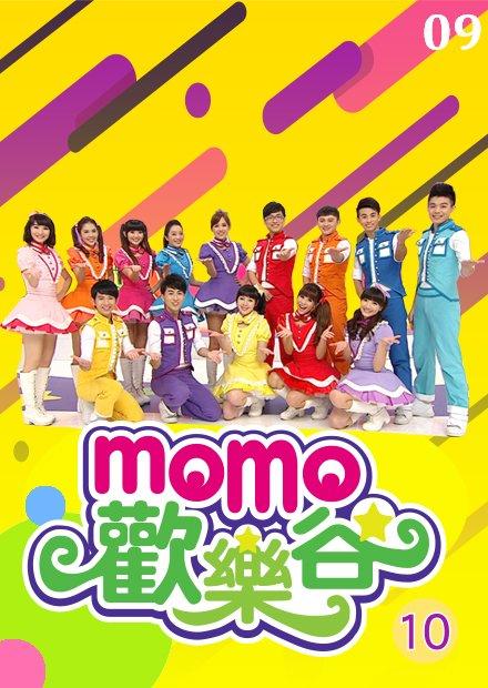 MOMO歡樂谷S10 第09集