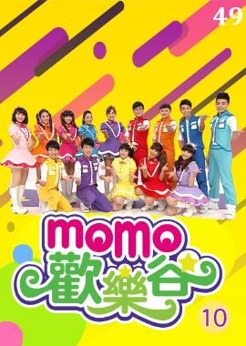 MOMO歡樂谷S10 第49集