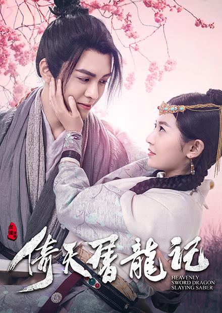倚天屠龍記第31集 線上看 戲劇 陸劇 Hamivideo