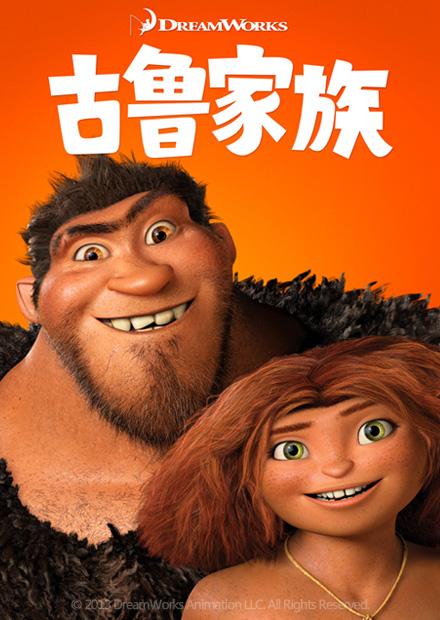 古魯家族 雙語 線上看 電影 動畫 Hamivideo