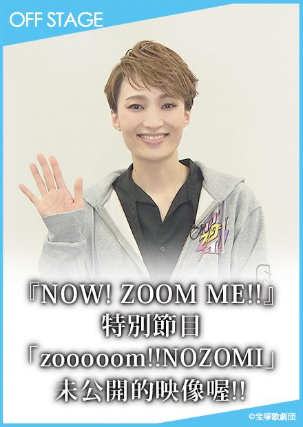 「NOW! ZOOM ME!!」特別節目「zooooom!!NOZOMI」未公開的影像喔!!