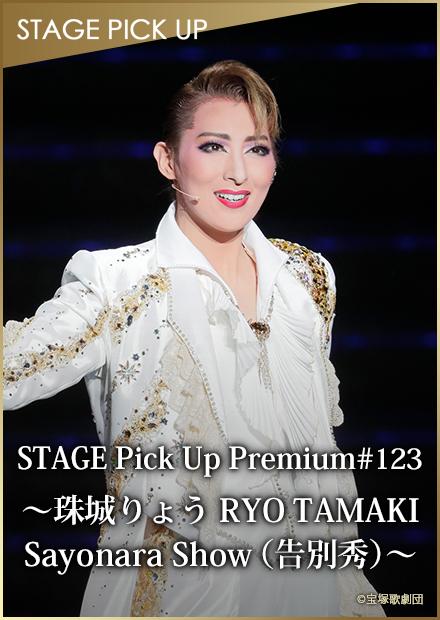 STAGE Pick Up Premium#123－RYO TAMAKI Sayonara Show(告別秀)－