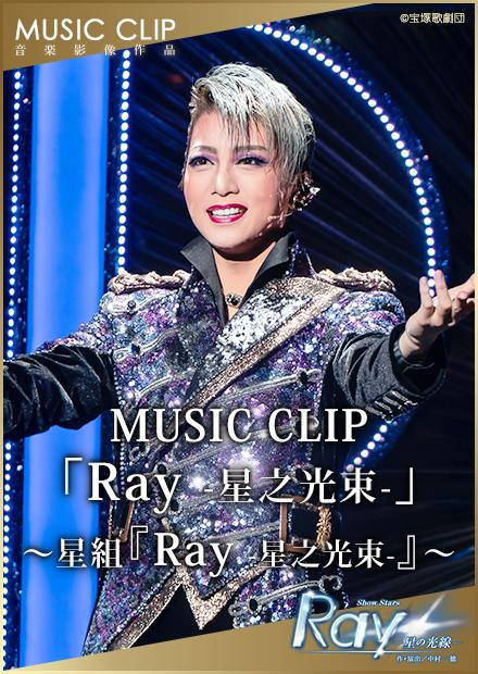 MUSIC CLIP「Ray　-星之光束-」－星組「Ray　-星之光束-」－