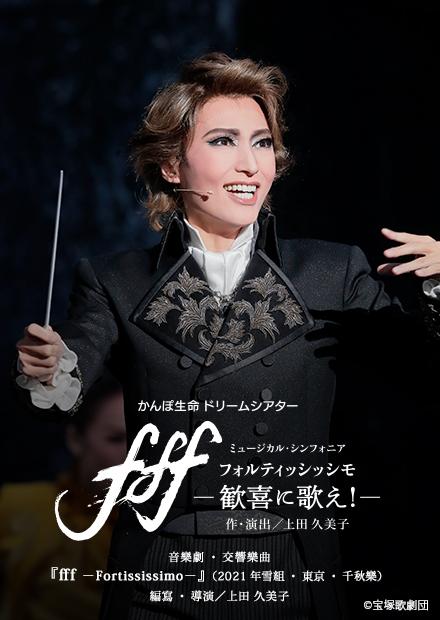 音樂劇･交響樂曲「fff -Fortississimo-」(2021年雪組･東京･千秋樂)