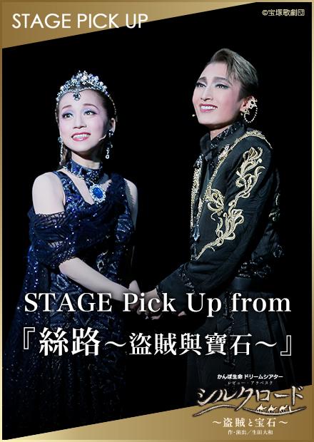 STAGE Pick Up from 「絲路－盜賊與寶石－」