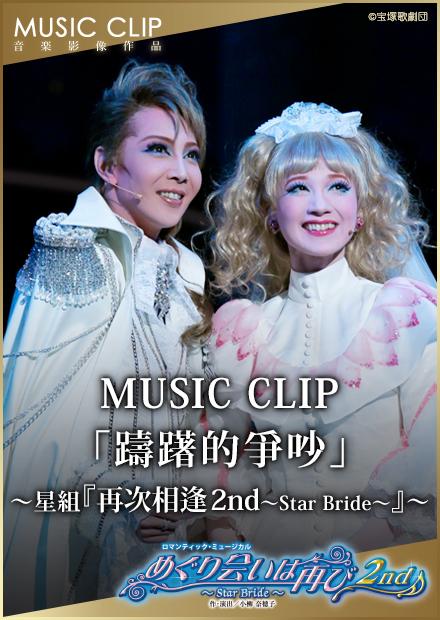 MUSIC CLIP「躊躇的爭吵」－星組「再次相逢 2nd－Star Bride－」－