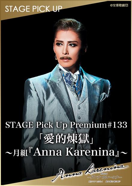 STAGE Pick Up Premium#133「愛的煉獄」－月組「Anna Karenina」－