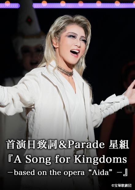 首演日致詞＆Parade 星組「A Song for Kingdoms－based on the opera Aida－」