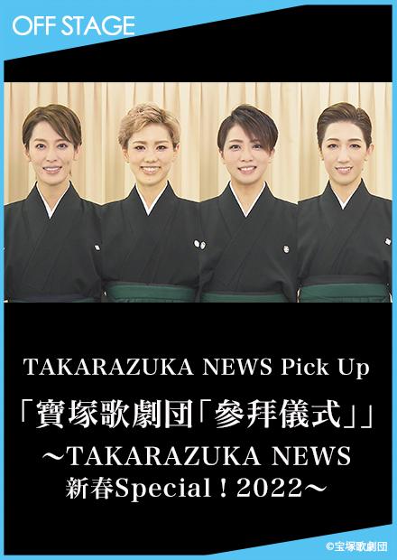 TAKARAZUKA NEWS Pick Up「寶塚歌劇團「參拜儀式」」－TAKARAZUKA NEWS新春Special！2022－