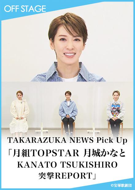 TAKARAZUKA NEWS Pick Up「月組TOPSTAR 月城KANATO TSUKISHIRO　突撃REPORT」