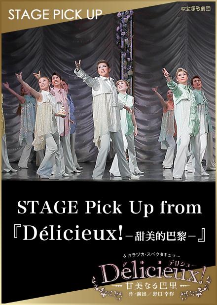 STAGE Pick Up from 「Delicieux！－甜美的巴黎－」
