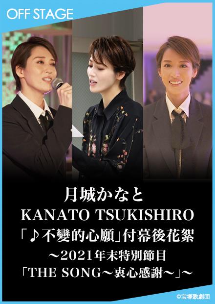 KANATO TSUKISHIRO「不變的心願」付幕後花絮－2021年末特別節目「THE SONG－衷心感謝－」－