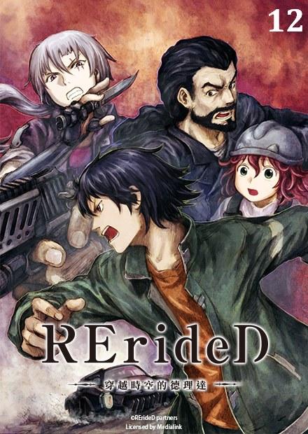 RErideD-穿越時空的德理達 第12話(完)