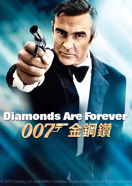 007：金鋼鑽