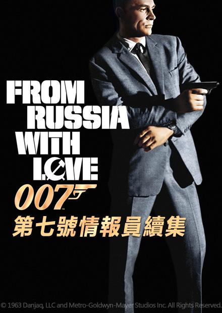 007：第七號情報員(續集)
